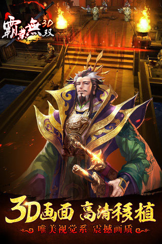 霸业无双3D截图1