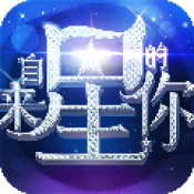 来自星星的你