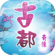 古都奇缘梦幻之旅