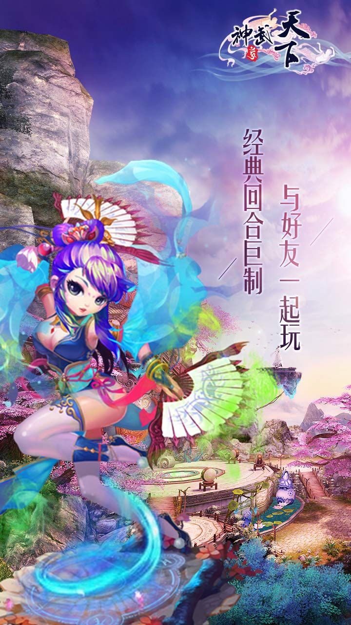 神武天下截图2