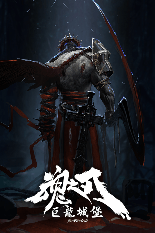 魂之刃：巨龙城堡截图2