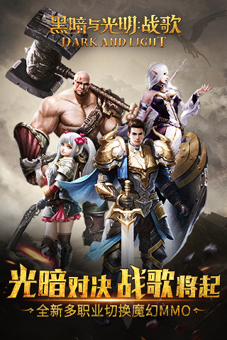 黑暗与光明：战歌截图1