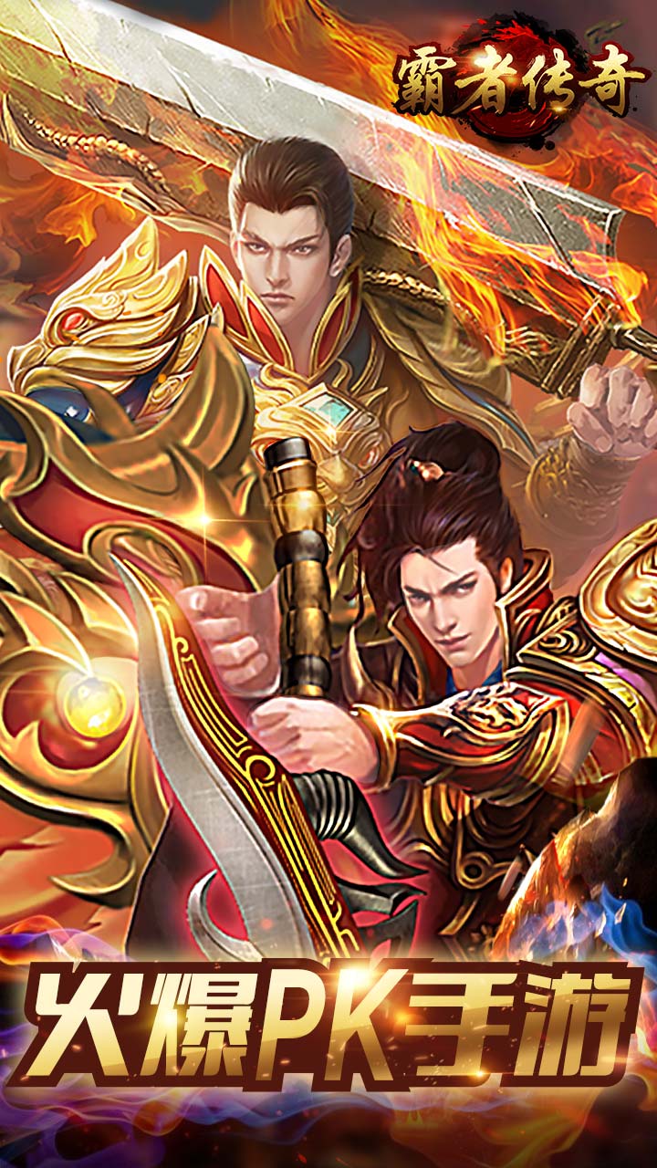 霸者传奇截图4