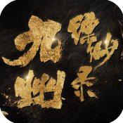 九州缥缈录