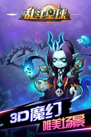 乱斗星球截图1