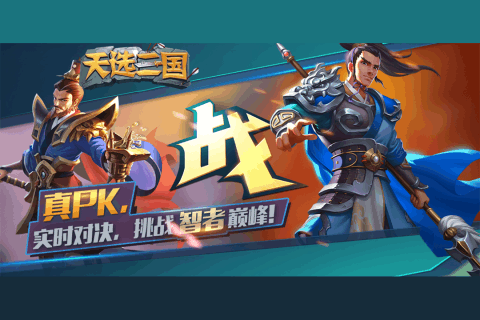 天选三国截图1