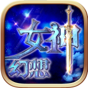 女神幻想