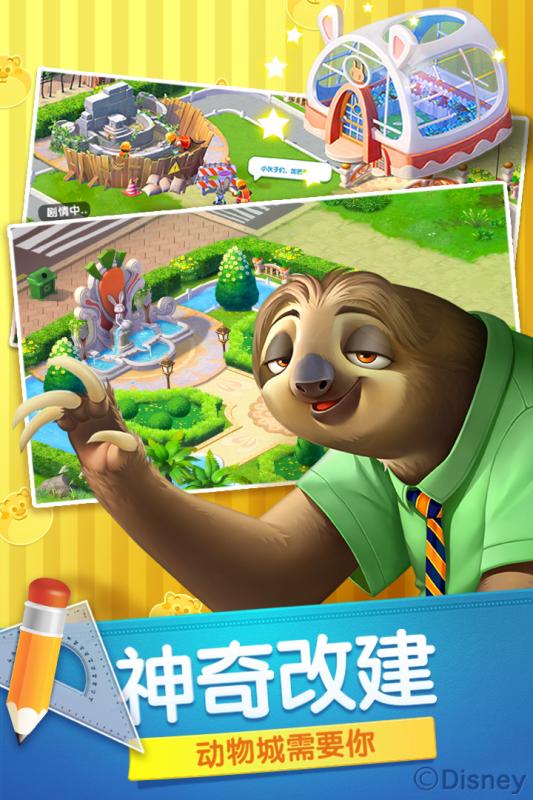 疯狂动物城筑梦日记截图1