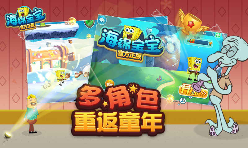 海绵宝宝手游截图1