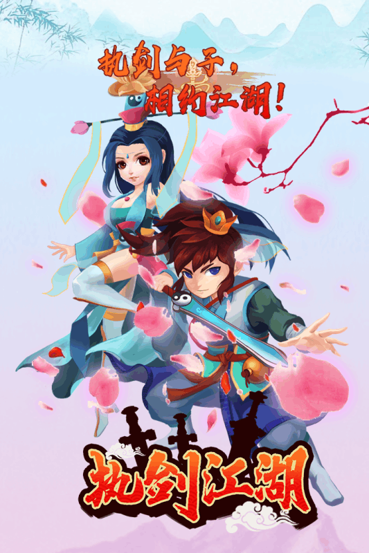 执剑江湖截图2
