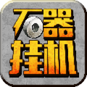 石器挂机