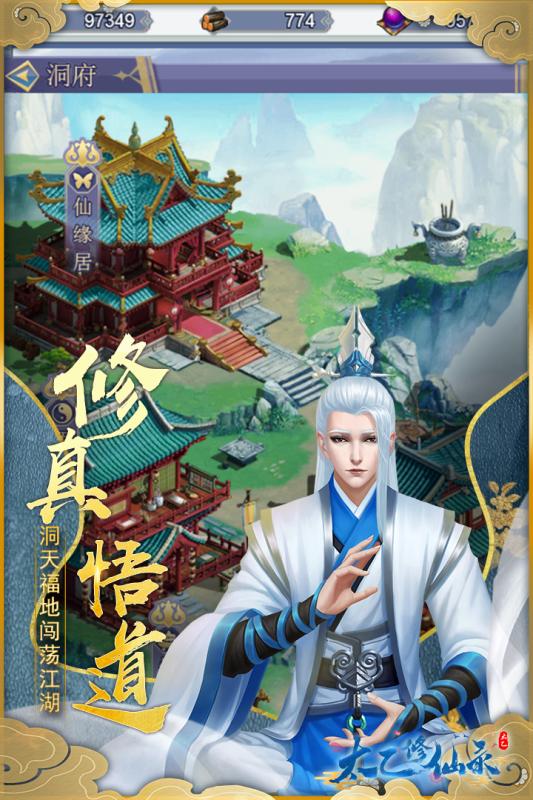 太乙修仙录截图1