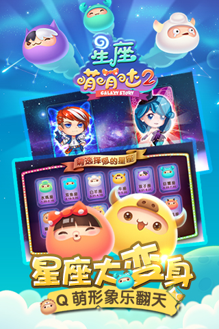 星座萌萌哒2截图1