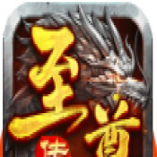 至尊传世