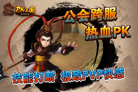 pk三国截图4
