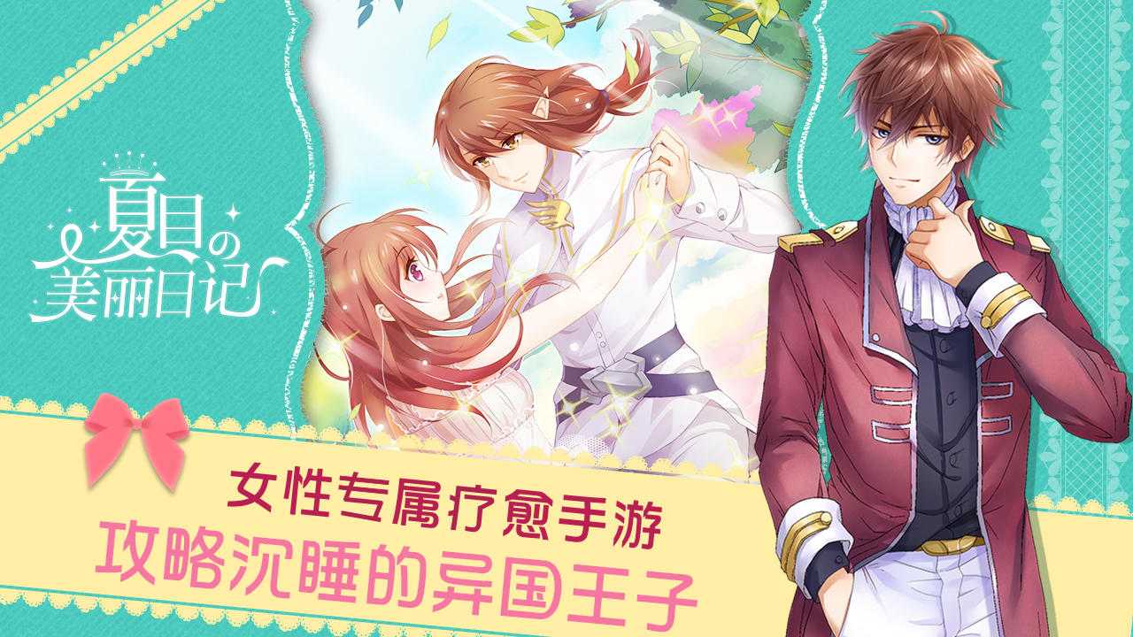 夏目的美丽日记截图2