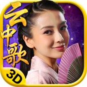 云中歌3D