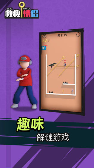 救救情侣截图1