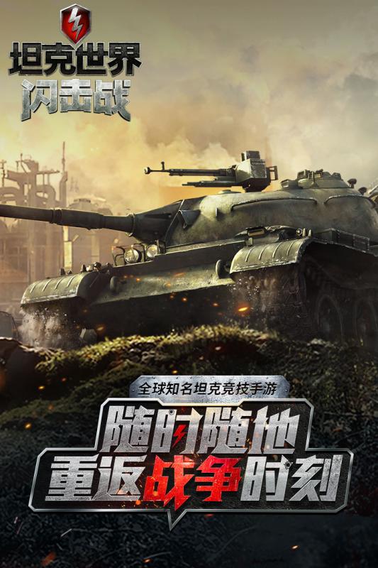 坦克世界闪击战截图1