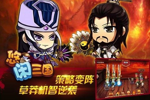 悠闲三国截图2