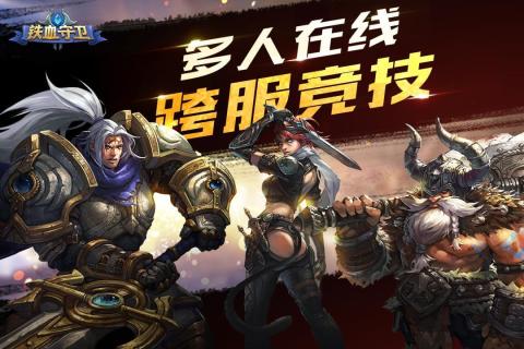 铁血守卫截图1