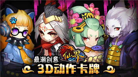 仙界GO截图1