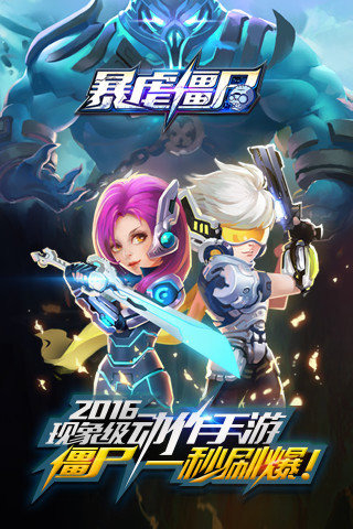 暴虐僵尸2016截图2