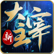 新大主宰