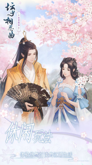 坛中相思曲截图2