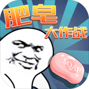 肥皂大作战
