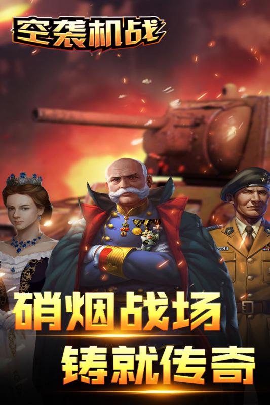 空袭机战截图1