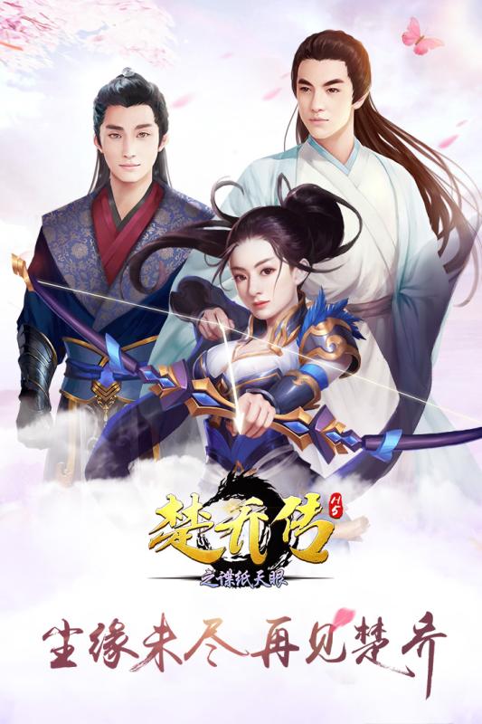 楚乔传之谍纸天眼H5截图2