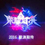 荣耀对决Plus