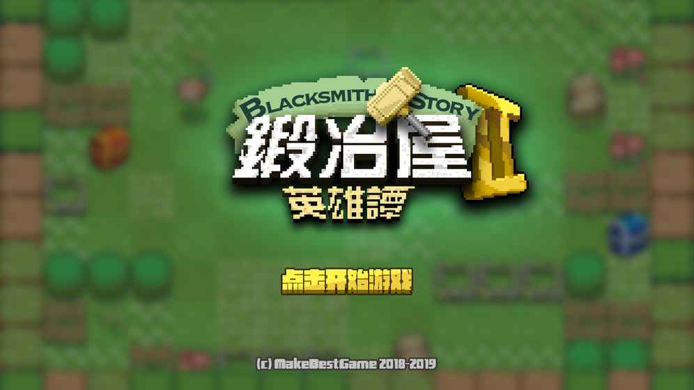 锻冶屋英雄谭2截图4