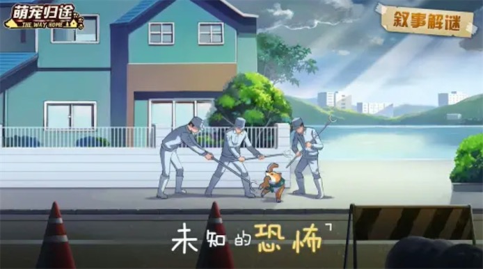 萌宠归途截图4