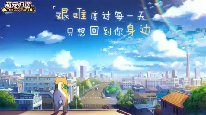 萌宠归途截图2