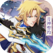 月神誓约