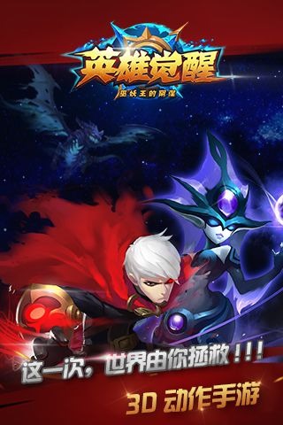 英雄觉醒截图4