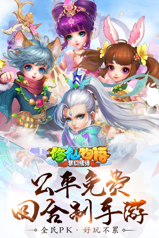 修仙物语-梦幻情缘截图1