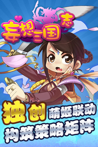 妄想三国志截图1