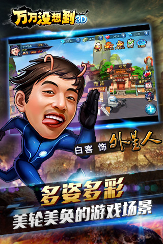 万万没想到3D截图4
