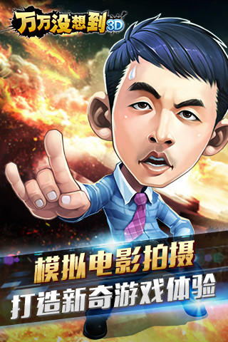 万万没想到3D截图1