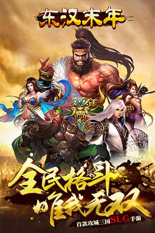 东汉末年截图1