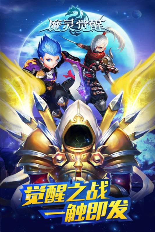 魔灵觉醒-畅玩版截图1