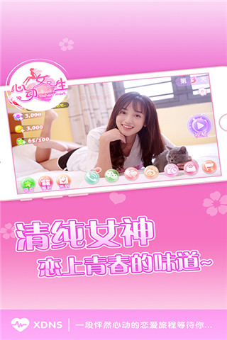 心动女生截图2