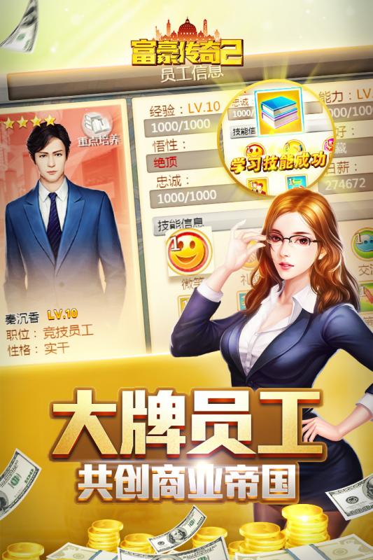 富豪传奇2截图4