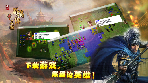 圣三国蜀汉传截图4