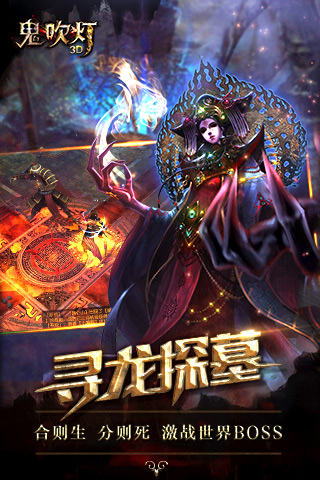 鬼吹灯3D截图2