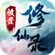 放置修仙录