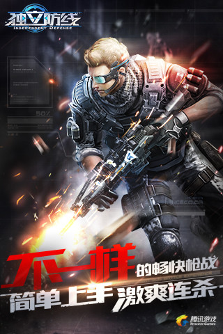 独立防线截图4